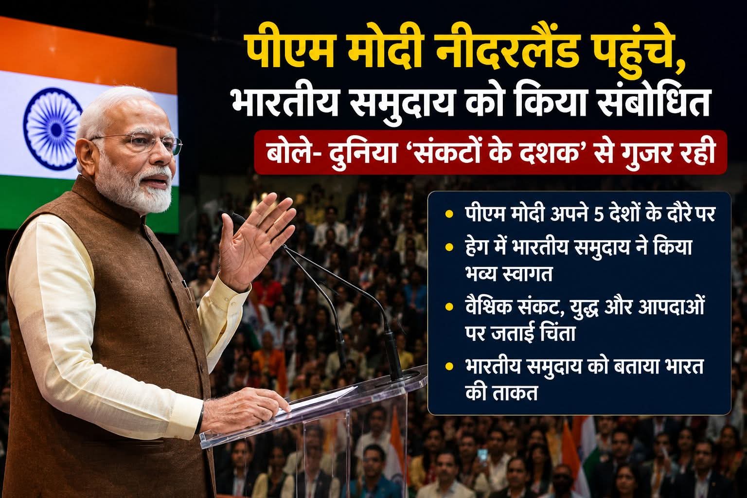 पीएम मोदी नीदरलैंड पहुंचे, बोले- दुनिया ‘संकटों के दशक’ से गुजर रही
