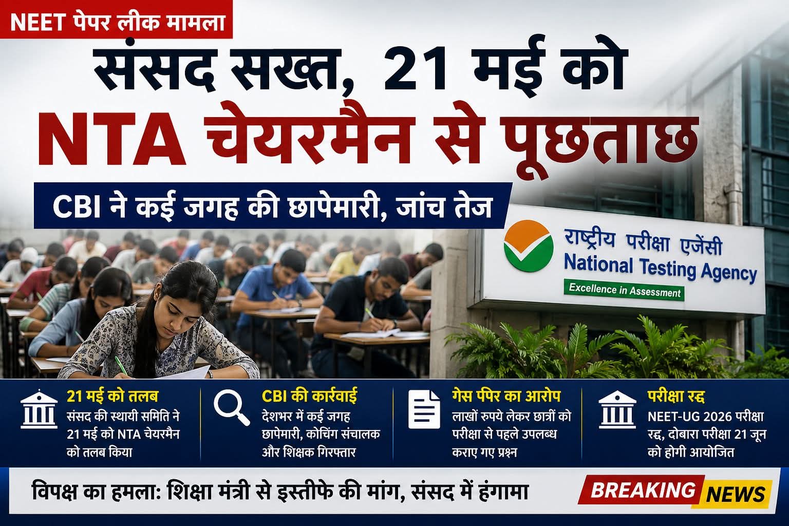 NEET-UG 2026 पेपर लीक मामला गरमाया, संसद सख्त; 21 मई को NTA चेयरमैन तलब