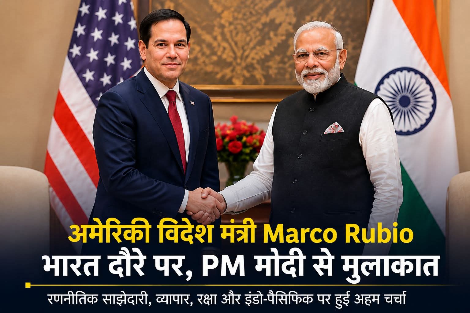 अमेरिका-भारत रिश्तों को नई मजबूती, Marco Rubio ने PM Modi से की मुलाकात