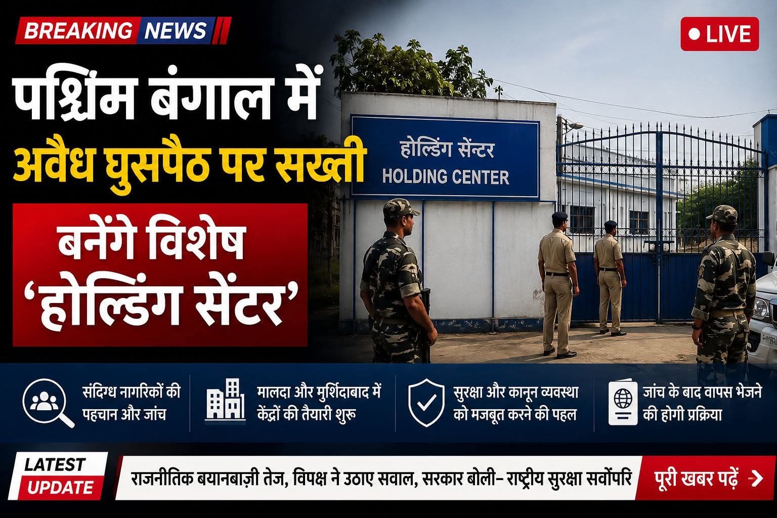 पश्चिम बंगाल में अवैध घुसपैठ पर सख्ती, बनेंगे विशेष “होल्डिंग सेंटर”