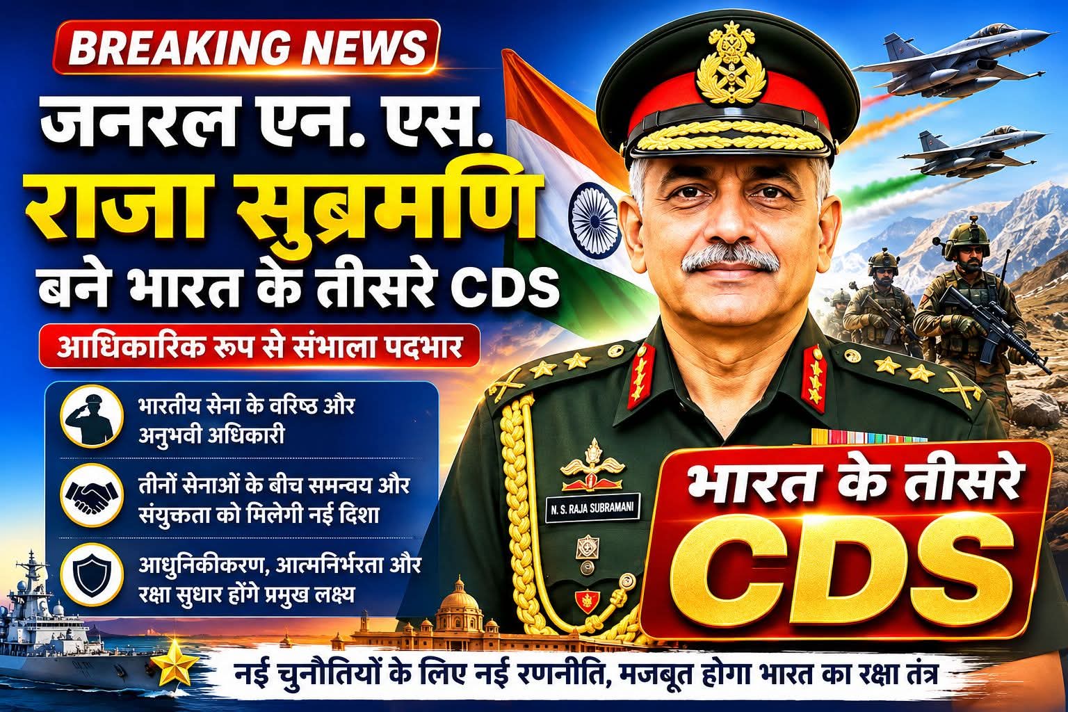 जनरल एन. एस. राजा सुब्रमणि बने भारत के तीसरे CDS