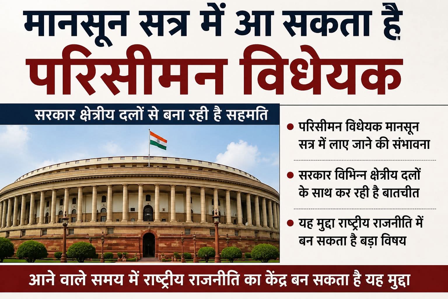 मानसून सत्र में आ सकता है परिसीमन विधेयक, राजनीतिक हलकों में बढ़ी चर्चा